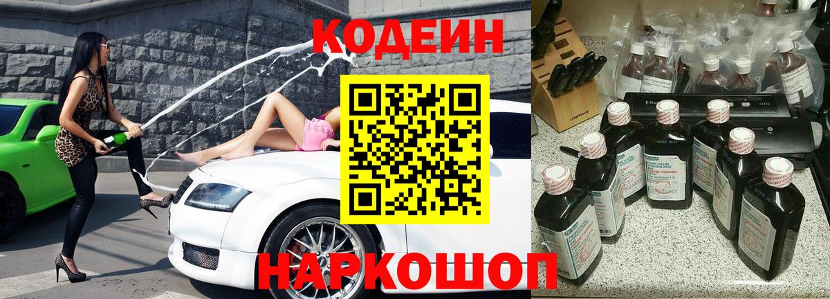Кодеин напиток Lean (лин) Моздок
